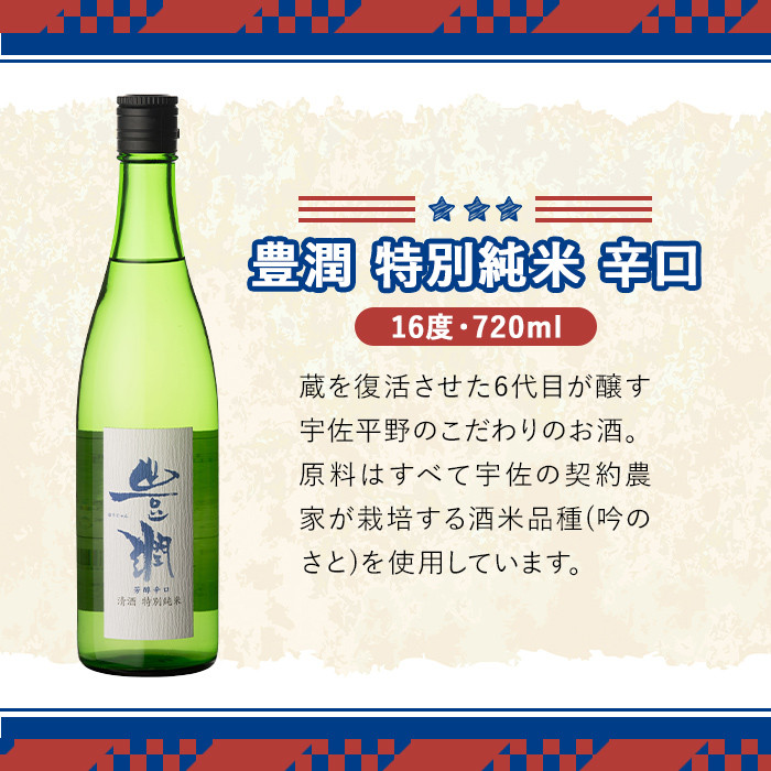 人気の地酒飲み比べセット THE USA Box/DX(合計2.16L・720ml×3本)豊潤 双葉山 大分三井 日本酒 辛口 セット 宇佐ブランド認証品【114001201】【一般社団法人　地域商社USA】