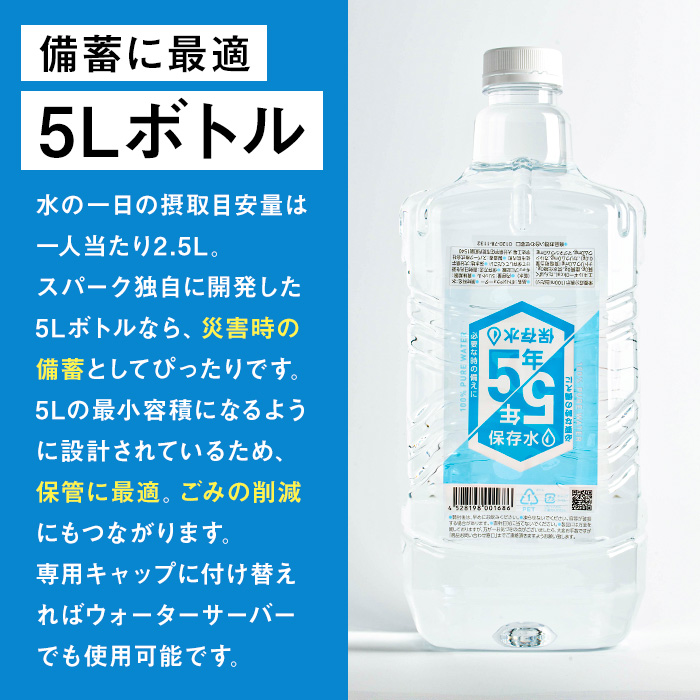 5年保存水 非常災害備蓄用(計20L・5L×4本)水 天然水 災害対策 防災 非常時保存用 長期保存 常温 常温保存【114700200】【スパーク】