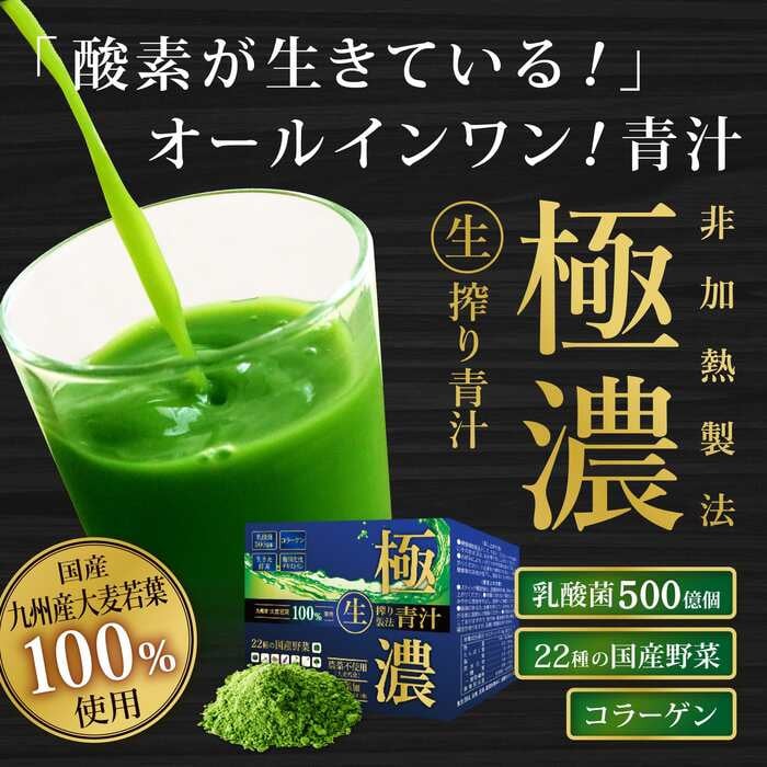 極濃青汁(計90g・3g×30包) 青汁 大麦若葉 乳酸菌 酵素 国産野菜 コラーゲン 腸内環境 腸活 常温【115400101】【無塩ドットコム】
