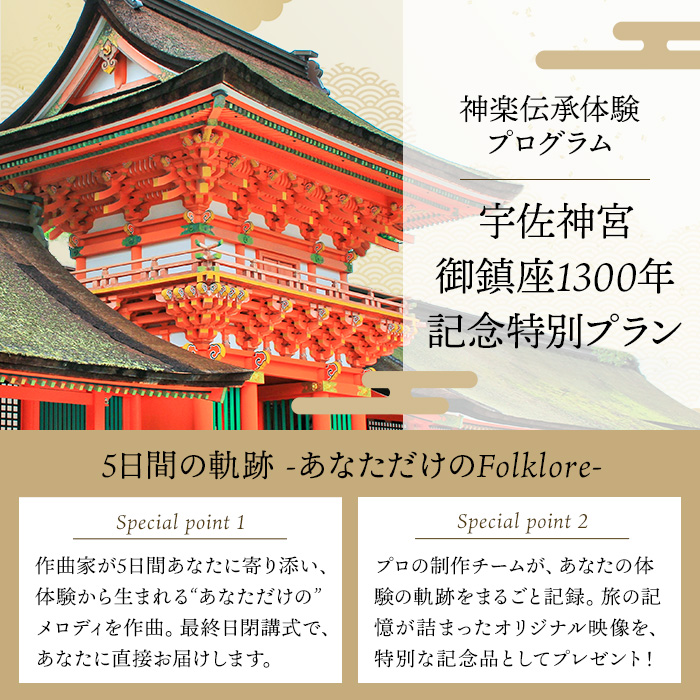 ＜要予約＞The Folklore of KAGURA 宇佐神宮1300年記念 神楽伝承体験 (4泊5日) ツアー 旅行 神楽 伝統芸能 民俗 宿泊【117200200】【OUGI】