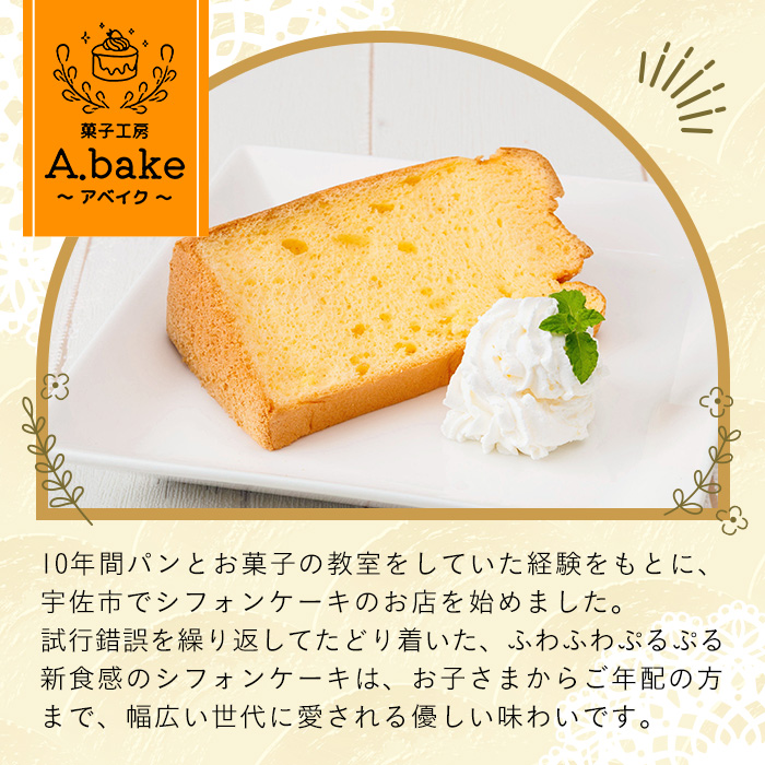 シフォンケーキ (6個・プレーン＆バナナ＆紅茶＆季節のお楽しみ) お菓子 焼き菓子 スイーツ おやつ 詰合せ 詰め合わせ セット 食べ比べ 勝負めし【117600100】【アベイク】