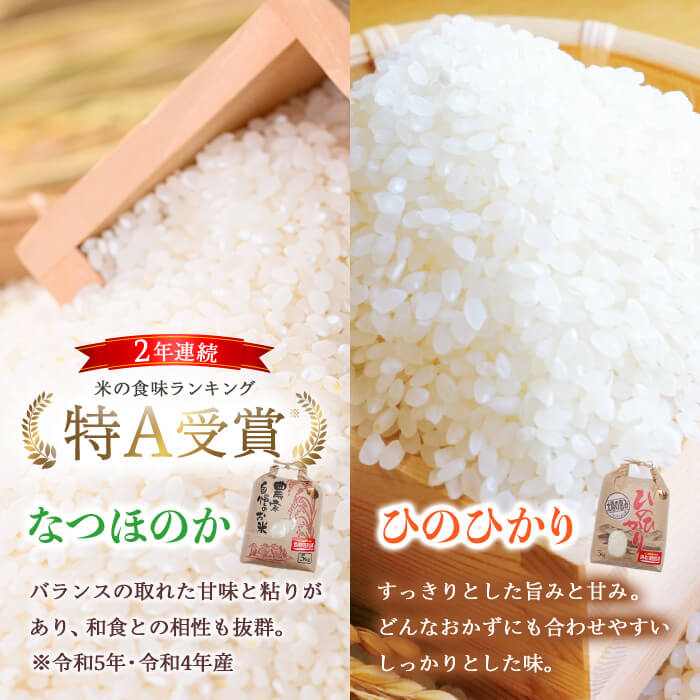 なつほのか・ひのひかり食べ比べセット (合計10kg・5kg×2袋) 米 お米 なつほのか ナツホノカ ひのひかり ヒノヒカリ 白米 ご飯 大分県産【118500300】【両院農産】