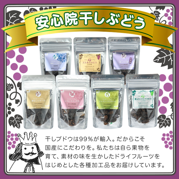 安心院干しぶどう人気セット(合計175g・5種)ドライフルーツ 葡萄 ぶどう 果物 くだもの フルーツ 乾燥 小分け セット 大分県産【100701300】【宮田ファミリーぶどう園】
