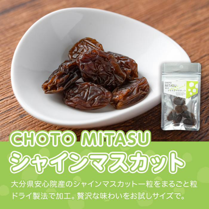 CHOTO MITASU シャインマスカットセット(計150g・15g×10袋)ドライフルーツ 葡萄 ぶどう シャインマスカット 果物 くだもの フルーツ 乾燥 小分け セット【100701601】【宮田ファミリーぶどう園】
