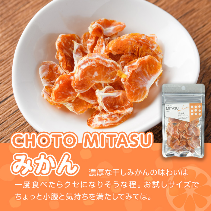 CHOTO MITASU みかんセット(計100g・10g×10袋)ドライフルーツ みかん ミカン 果物 くだもの フルーツ 乾燥 小分け セット【100701700】【宮田ファミリーぶどう園】