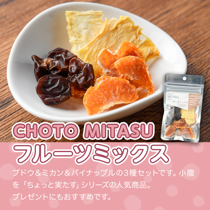 CHOTO MITASU フルーツミックスセット(計150g・15g×10袋)ドライフルーツ 果物 くだもの フルーツ 乾燥 小分け ミックス セット【100701900】【宮田ファミリーぶどう園】