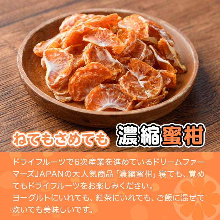 ねてもさめても濃縮蜜柑(計350g・35g×10袋)ドライフルーツ みかん ミカン 果物 くだもの フルーツ 乾燥 濃縮 小分け セット【100702000】【宮田ファミリーぶどう園】