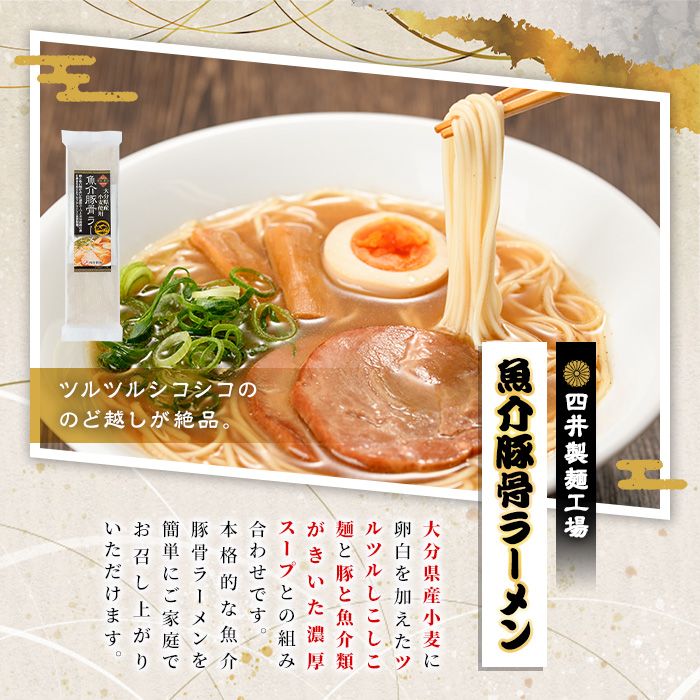 魚介豚骨ラーメン(計1.4kg・140g×10袋) ラーメン 豚骨 とんこつ 麺類 手軽 ツルツル 簡単調理 常温 乾麺【101401400】【四井製麺工場】