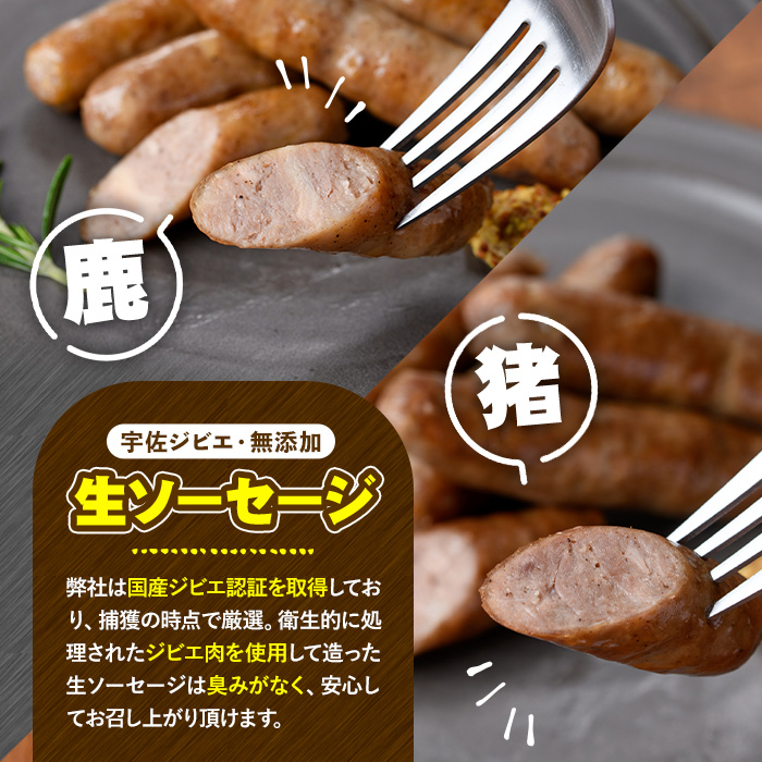 宇佐ジビエ無添加生ソーセージ詰合せ(合計6袋・2種)国産 ソーセージ ジビエ 惣菜 おかず お弁当 おつまみ 小分け 詰合せ セット 勝負めし【102000300】【サンセイ　安心院ソーセージ】