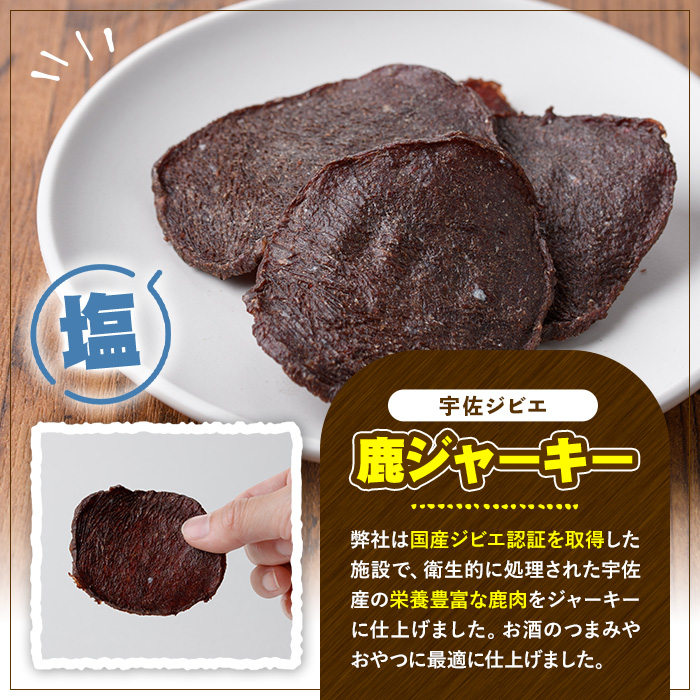 宇佐ジビエ 鹿ジャーキーセット(合計6個・2種)国産 鹿 鹿肉 ジビエ ジャーキー おやつ おつまみ 小分け セット 勝負めし【102000400】【サンセイ　安心院ソーセージ】