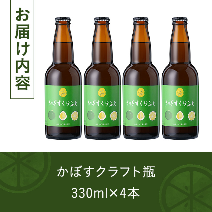 大分限定 かぼすくらふと ビンセット(計1.32L・330ml×4本)酒 お酒 かぼす カボス ビール クラフトビール 特産品 地域限定 ギフト 大分県産【104301000】【山添産業】
