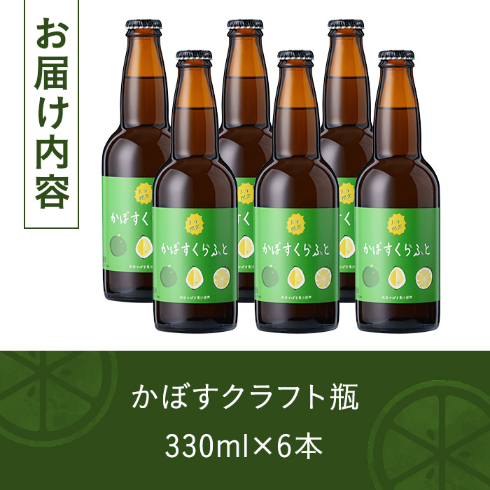 大分限定 かぼすくらふと ビンセット(計1.98L・330ml×6本)酒 お酒 かぼす カボス ビール クラフトビール 特産品 地域限定 大分県産【104301800】【山添産業】