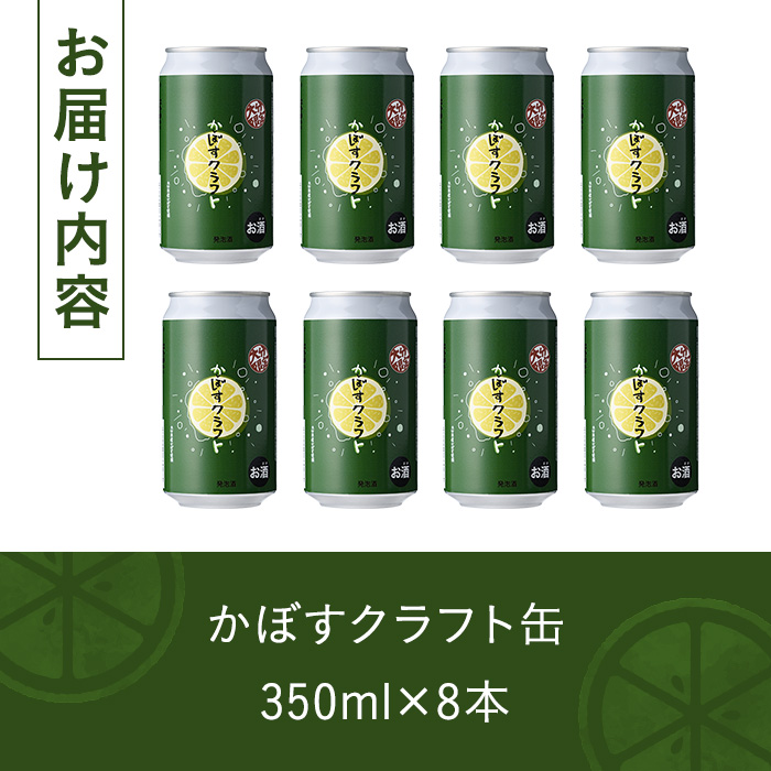 大分限定 かぼすくらふと缶(計2.8L・350ml×8本)酒 お酒 かぼす カボス ビール クラフトビール 特産品 地域限定 大分県産【104301900】【山添産業】