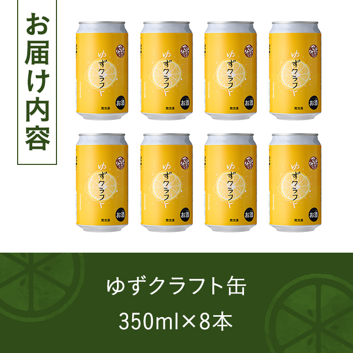 大分限定 ゆずクラフト缶セット(計2.8L・350ml×8本)酒 お酒 ゆず 柚子 ビール クラフトビール 大分県産【104302900】【山添産業】