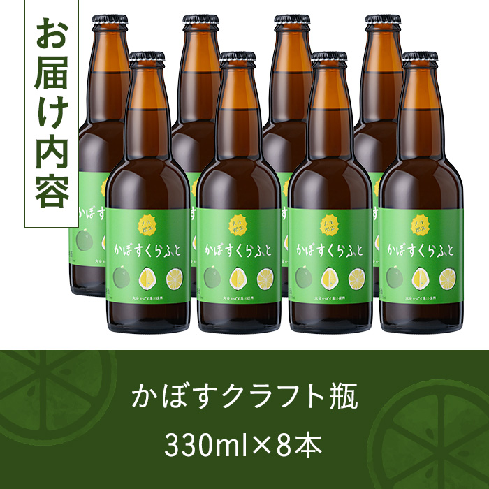 大分限定 かぼすくらふと ビンセット(合計2.64L・330ml×8本)酒 お酒 かぼす カボス ビール クラフトビール 特産品 地域限定 大分県産【104303600】【山添産業】