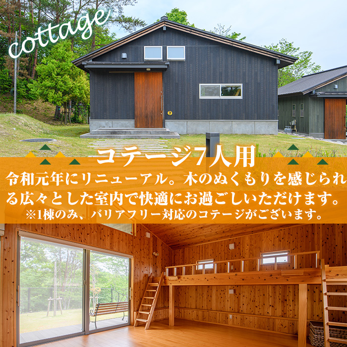 岳切渓谷キャンプ場 ご宿泊券(コテージ7人用・1棟1泊)アウトドア 体験 キャンプ チケット 旅行 宿泊【104800300】【宇佐市役所院内支所産業建設課】