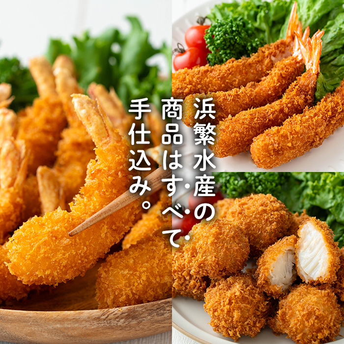 えび舎ごほうびセット(合計40個・3種)海老 えび エビフライ 帆立 ホタテ ほたてフライ 簡単 お弁当 おかず おつまみ 揚げるだけ セット【104900100】【浜繁水産】
