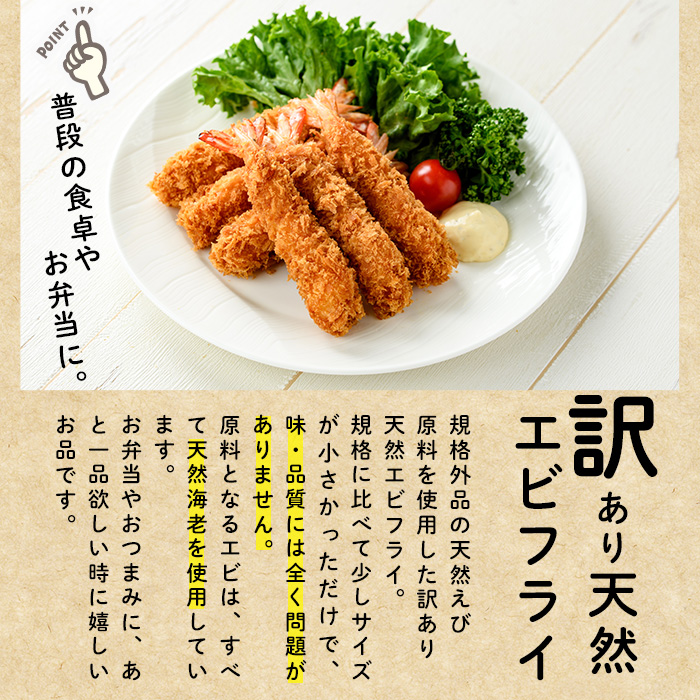 ＜訳あり＞天然エビフライ(計 30尾) 海老 えび エビフライ フライ 簡単 お弁当 おかず おつまみ 揚げるだけ 【104900900】【浜繁水産】
