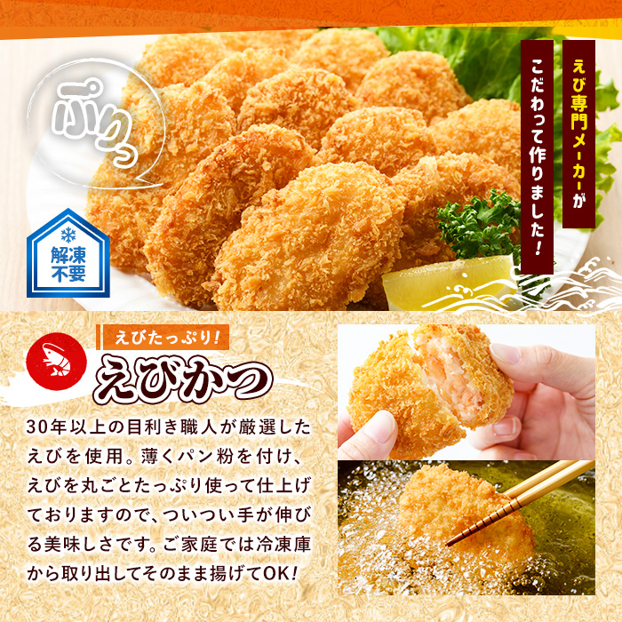 えびフライとえびカツセット(2種)海老 えび えびフライ えびカツ 簡単 惣菜 お弁当 おかず おつまみ 揚げるだけ セット【105800601】【大関食品】