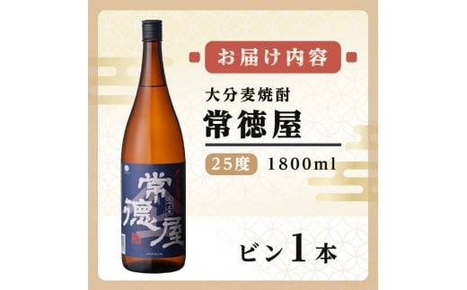 常徳屋 大分むぎ焼酎 25度(1.8L)酒 お酒 むぎ焼酎 1800ml 麦焼酎 アルコール 飲料 常温【106100801】【酒のひろた】