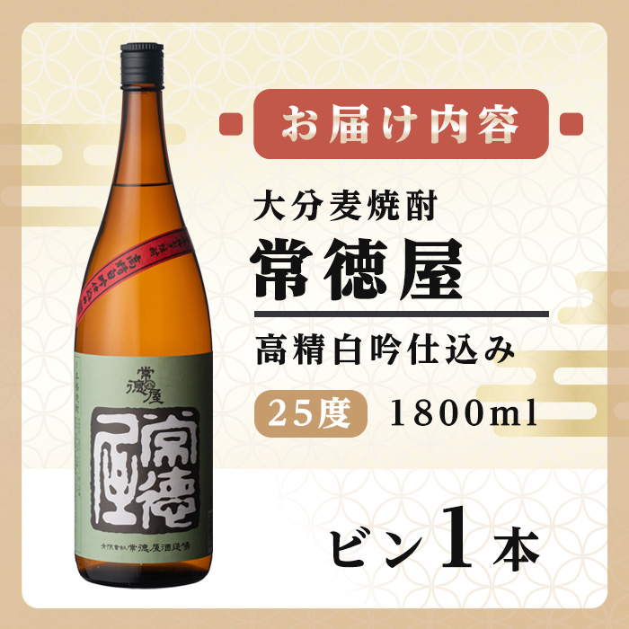 常徳屋 高精白吟仕込み 麦焼酎 25度(1.8L)酒 お酒 むぎ焼酎 高精白 1800ml 麦焼酎 アルコール 飲料 常温【106100901】【酒のひろた】