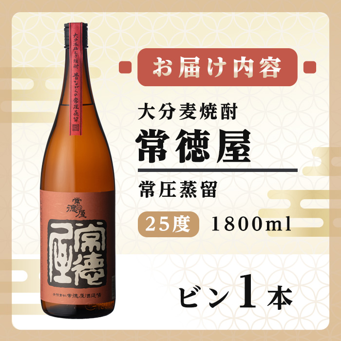 常徳屋 常圧蒸留 麦焼酎 25度(1.8L)酒 お酒 むぎ焼酎 1800ml 麦焼酎 アルコール 飲料 常温【106101101】【酒のひろた】
