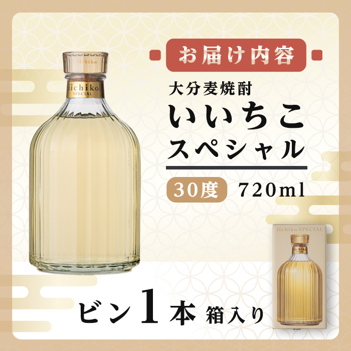 いいちこスペシャル 30度(720ml)酒 お酒 むぎ焼酎 720ml 麦焼酎 いいちこ アルコール 飲料 常温【106101200】【酒のひろた】:  宇佐市ANAのふるさと納税