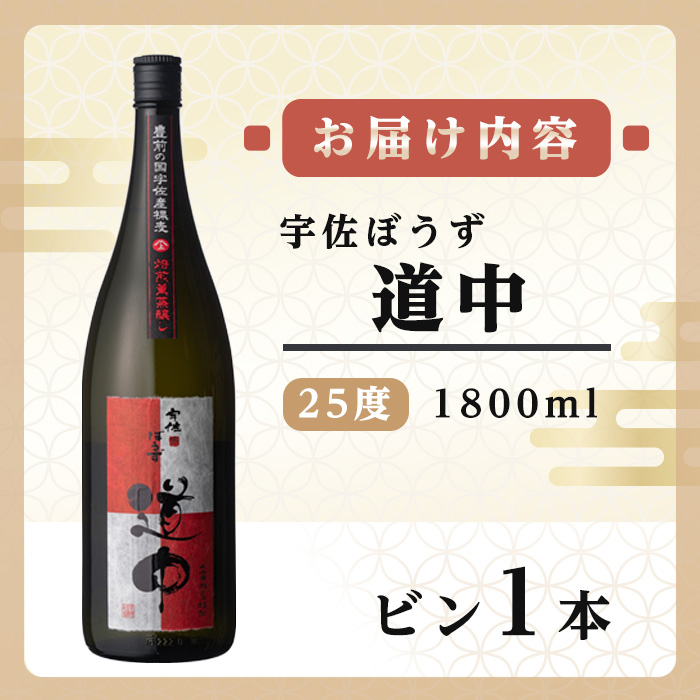 宇佐ぼうず道中 ビン 25度(1.8L)酒 お酒 むぎ焼酎 1800ml 麦焼酎 アルコール 飲料 常温【106101900】【酒のひろた】