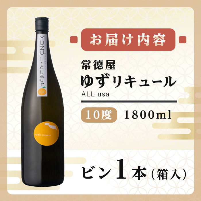 常徳屋 ゆずリキュール(ALL usa)ビン 10度 箱入(1.8L)酒 お酒 リキュール ゆず 柚子 1800ml アルコール 飲料 常温【106102001】【酒のひろた】