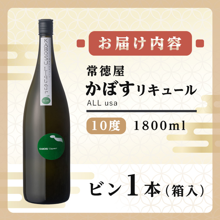 常徳屋 かぼすリキュール(ALL usa)ビン 10度 箱入(1.8L)酒 お酒 リキュール かぼす カボス 1800ml アルコール 飲料 常温【106102101】【酒のひろた】
