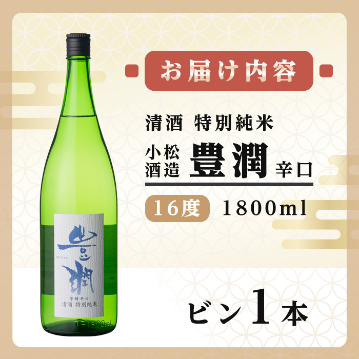 小松酒造 豊潤 特別純米 辛口(1.8L)酒 お酒 特別純米 1800ml 辛口 アルコール 飲料 常温【106102201】【酒のひろた】