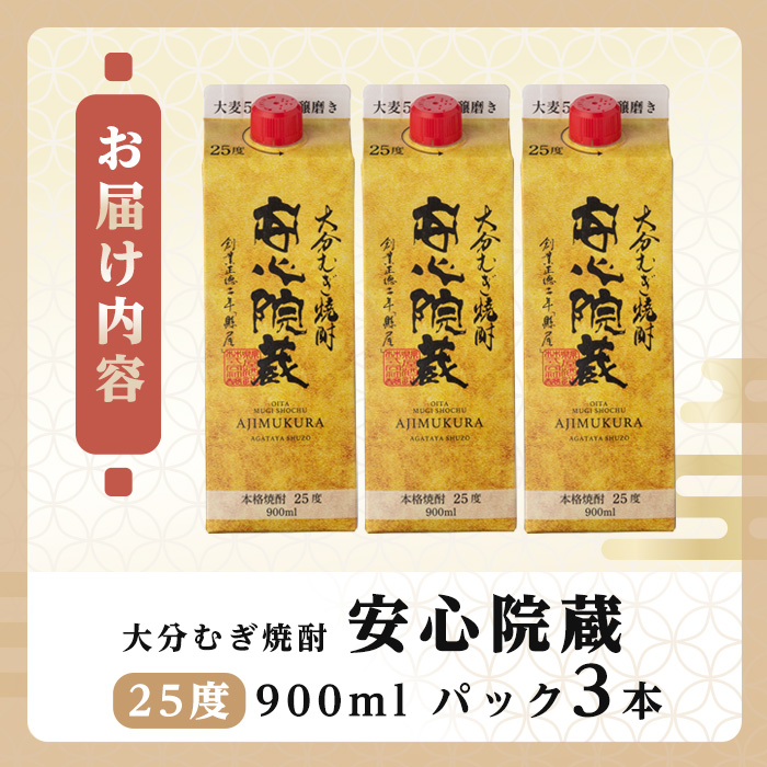 安心院蔵 パック 25度セット(計2.7L・900ml×3本)酒 お酒 むぎ焼酎 900ml 安心院蔵 麦焼酎 アルコール 飲料 常温 紙パック セット【106102600】【酒のひろた】