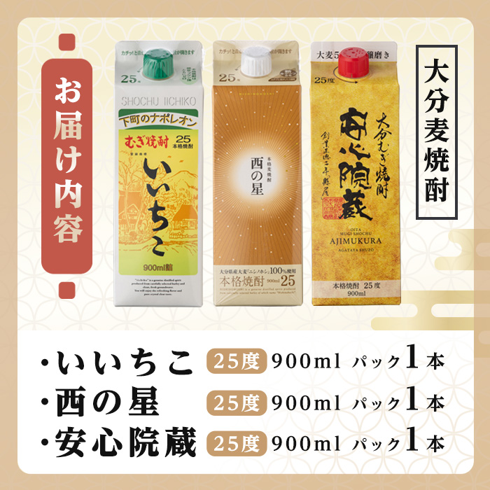 大分むぎ焼酎飲み比べセット(合計2.7L・900ml×3本)酒 お酒 むぎ焼酎 900ml いいちこ 西の星 安心院蔵 麦焼酎 常温 飲み比べ セット【106102700】【酒のひろた】