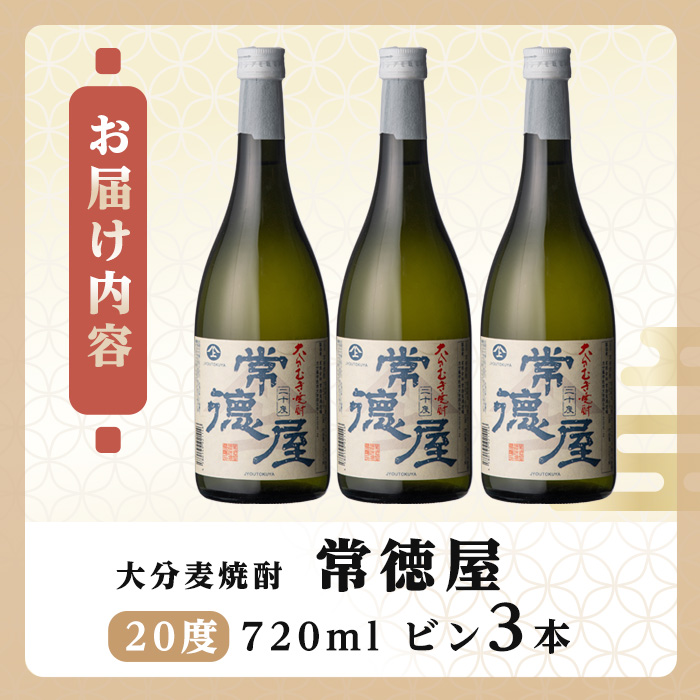 常徳屋 大分むぎ焼酎 20度セット(計2.16L・720ml×3本)酒 お酒 むぎ焼酎 720ml 麦焼酎 アルコール 飲料 常温 セット【106102800】【酒のひろた】