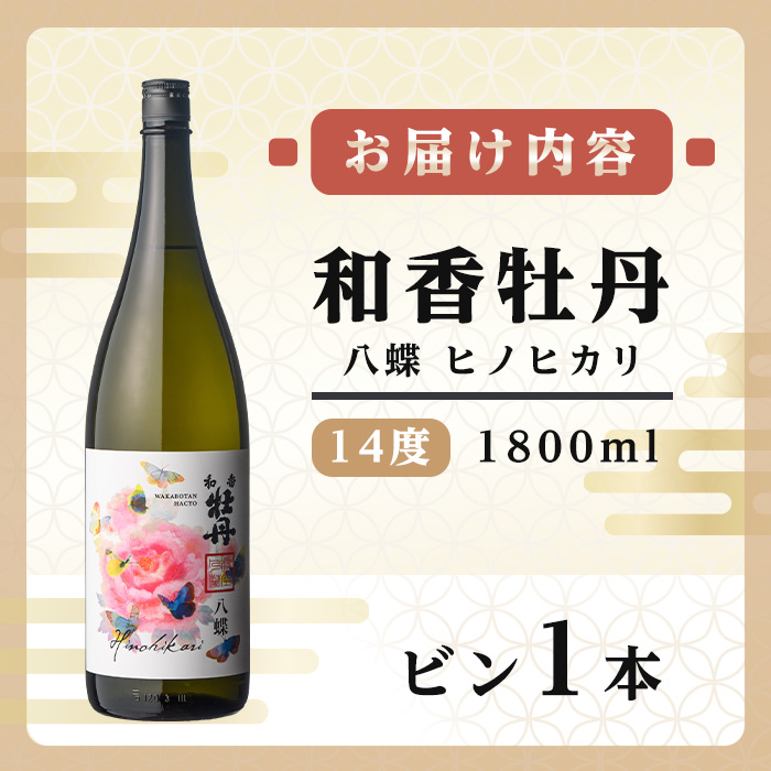 和香牡丹 八蝶 ヒノヒカリ (1.8L) 酒 お酒 日本酒 1800ml アルコール 飲料 常温【106102901】【酒のひろた】