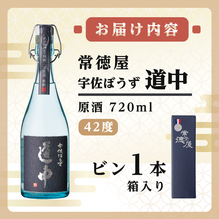 常徳屋 宇佐ぼうず道中 原酒 42度 箱入(720ml)酒 お酒 日本酒 原酒 720ml アルコール 飲料 常温【106103401】【酒のひろた】
