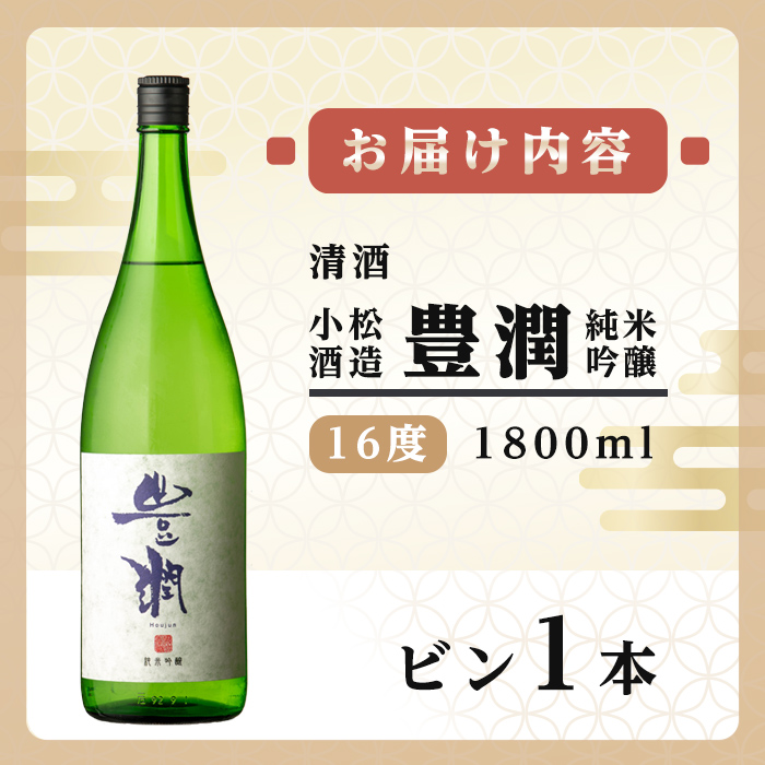 小松酒造 豊潤 純米吟醸(1.8L)酒 お酒 純米吟醸 1800ml アルコール 飲料 常温【106103501】【酒のひろた】