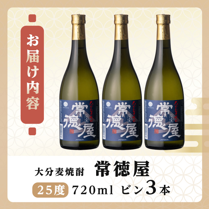 常徳屋 大分むぎ焼酎 25度セット(計2.16L・720ml×3本)酒 お酒 むぎ焼酎 720ml 麦焼酎 アルコール 飲料 常温 セット【106103600】【酒のひろた】