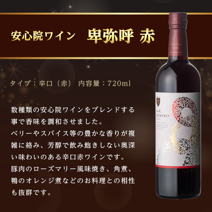 安心院葡萄酒工房 安心院ワイン 卑弥呼 赤 セット(計2.16L・720ml×3本)酒 お酒 ワイン 赤ワイン アルコール 飲料 ぶどう 葡萄 常温 セット【106104400】【酒のひろた】