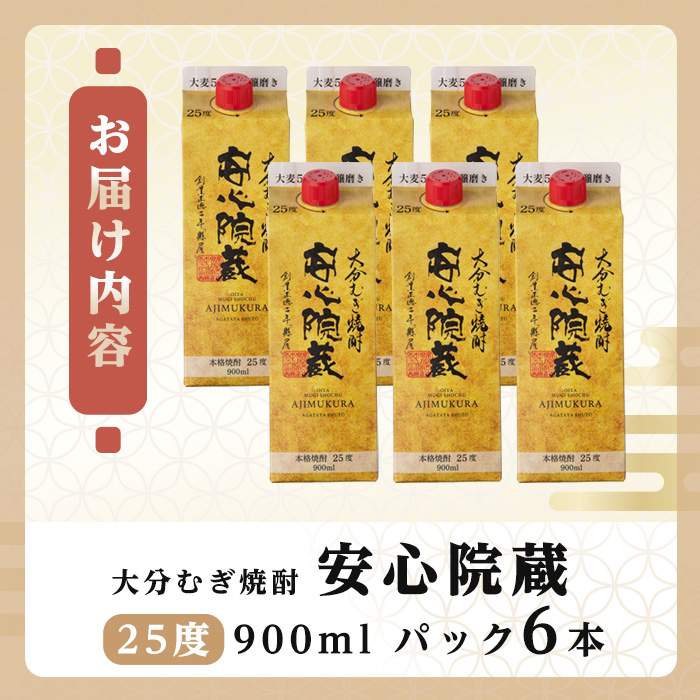 安心院蔵 パック 25度セット(計5.4L・900ml×6本)酒 お酒 むぎ焼酎 900ml 安心院蔵 麦焼酎 アルコール 飲料 常温 紙パック セット【106104600】【酒のひろた】