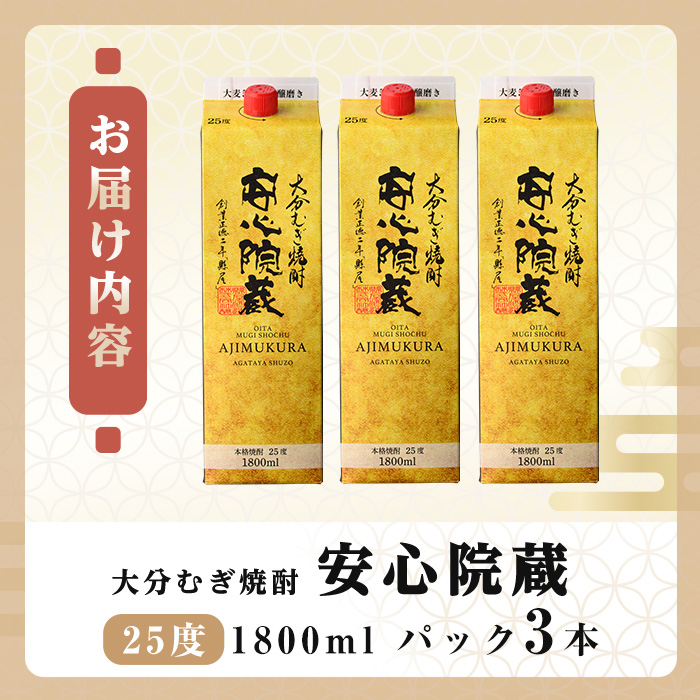 安心院蔵 25度 パック(計5.4L・1800ml×3本) 酒 お酒 むぎ焼酎 1800ml 安心院蔵 麦焼酎 アルコール 飲料 常温 紙パック セット【106105700】【酒のひろた】