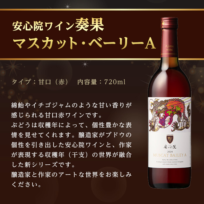 安心院ワイン 奏果セット ナイアガラ/マスカット・ベーリーA (720ml×2本) 酒 お酒 ワイン ぶどう 葡萄 飲み比べ【107306100】【時枝酒店】