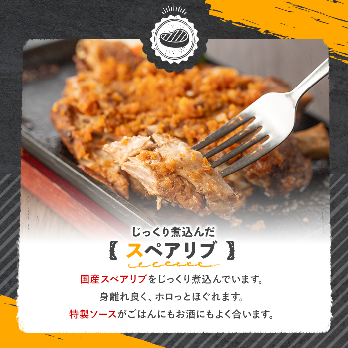 じっくり煮込んだスペアリブ(計1050g・350g×3)豚肉 お肉 ポークスペアリブ 特製ソース付 お手軽 勝負めし【107600600】【ステーキハウス　ルートテン】