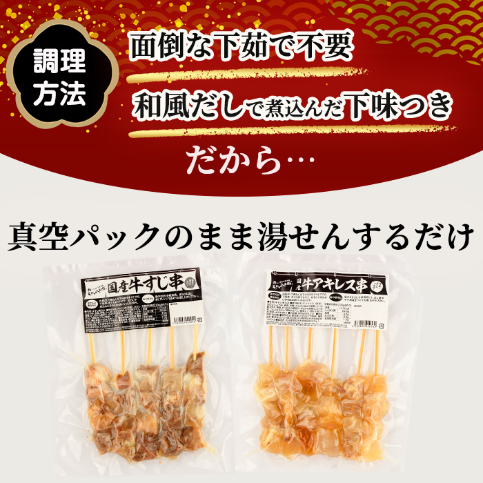 うっかり八兵衛 国産牛串セット(合計22本・2種×各2P) 牛肉 お肉 串 おでん 簡単 時短 おつまみ セット 国産【109200400】【ナルミ総合企画】