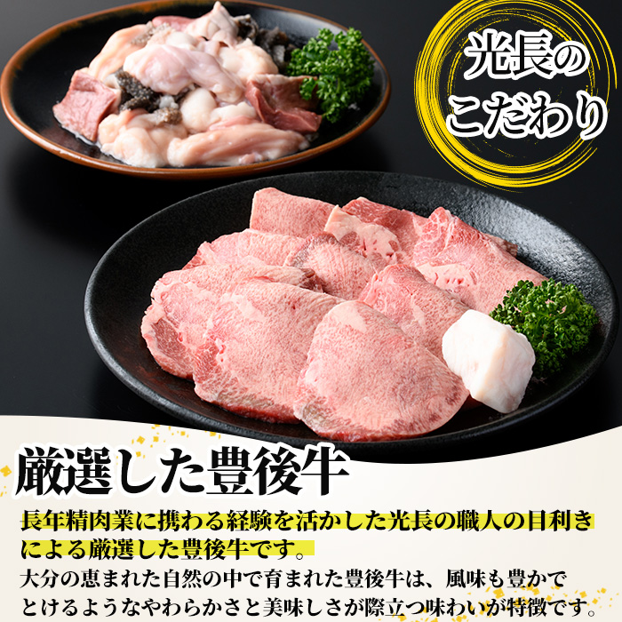 豊後牛ミックスホルモン+タンセット 光長亭 特製タレ付(合計700g+250ml)牛肉 お肉 牛たん タン ホルモン センマイ ハツ 焼肉のたれ【109900300】【ショッピングストアー光長】