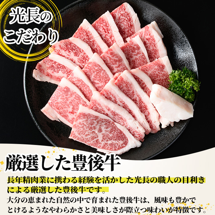 豊後牛 カルビ焼肉セット 光長亭 特製タレ付(計600g+250ml)牛肉 お肉 やきにく カルビ 焼肉のたれ【109900400】【ショッピングストアー光長】