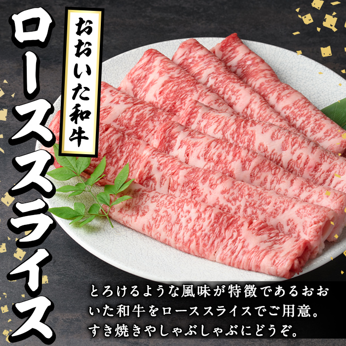 おおいた和牛ローススライス(500g) 牛肉 お肉 ロース スライス しゃぶしゃぶ すき焼き 焼きしゃぶ おおいた和牛 和牛【110200500】【吉野】