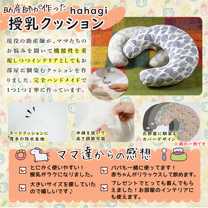 助産師考案 hahagi 授乳クッションフリーサイズ(1個)防水 円形 授乳用 授乳グッズ 日本製 ぴったり フィット 授乳枕 出産祝い 出産準備 ベビー 快適 マタニティ 子育て ベビー用品【110900100】【合同会社ユー・ティー企画】