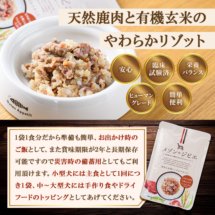 メゾンドジビエ ドッグフード 天然鹿肉と有機玄米のやわらかリゾット(計400g・80g×5個) 鹿肉 無添加 無保存料 国産 小分け 常温 常温保存【113100100】【ネイト】