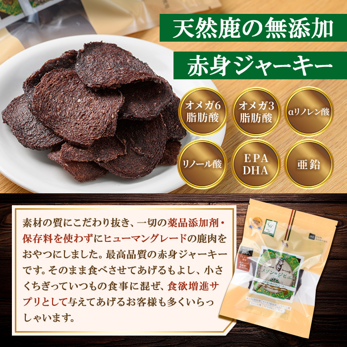 メゾンドジビエ ドッグフード 天然鹿の無添加ジャーキー・赤身(計135g・45g×3個) 鹿肉 赤身ジャーキー レバージャーキー 無添加 無保存料 国産 小分け 常温 常温保存【113100500】【ネイト】